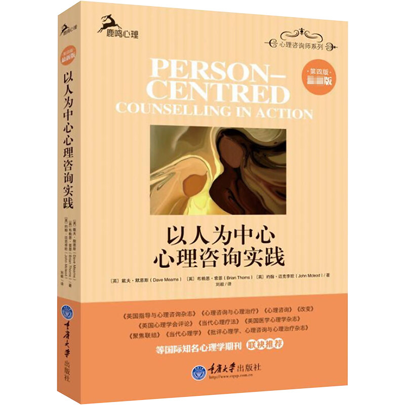 以人为中心心理咨询实践第4版新版 专业心理咨询师实操指南 心理学入门教材 情绪管理自我成长 案例体系 ISBN9787562486862