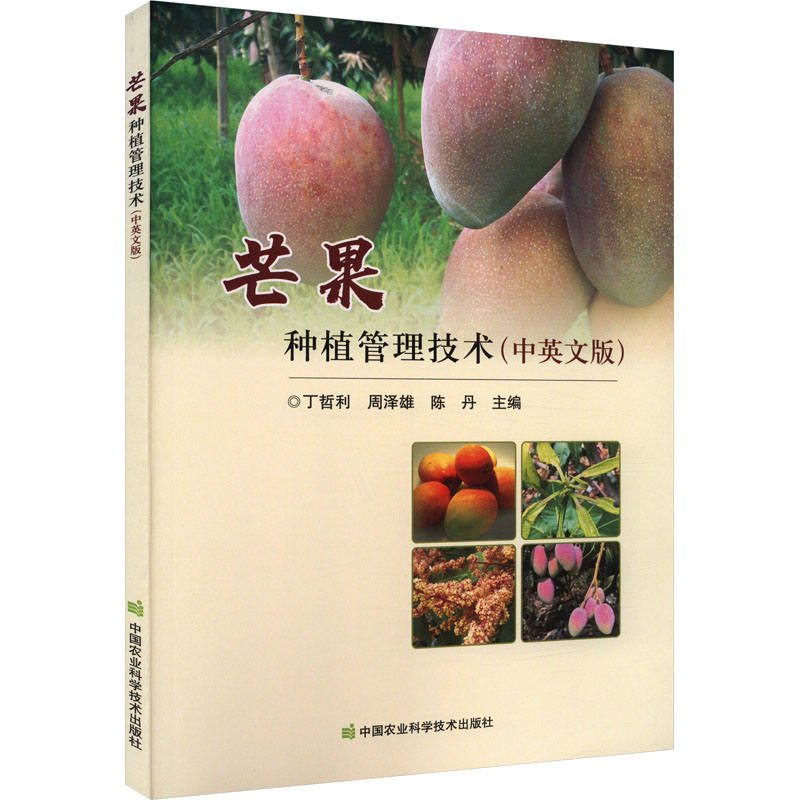芒果种植管理技术(中英文版) 高产技巧解析 科学管理技术 病虫害防治要点 全彩插图解析 经典案例分析 作者著作9787511660428