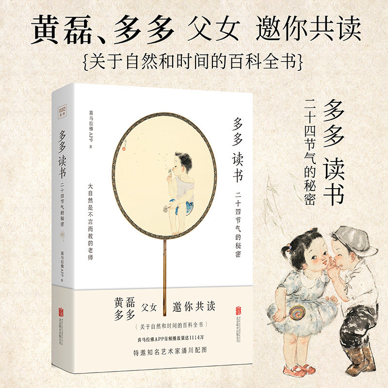 正版包邮 多多读书:二十四节气的秘密 喜马拉雅FM 9787559632715 北京联合出版社