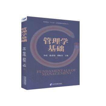 管理学基础 管理学基础教程 职场管理 经典理论解析 企业管理实践 零基础入门 管理思维培养 案例分析详解 9787509661857