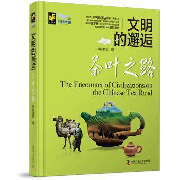 茶叶之路 新手入门 茶道入门 千年历史 全球贸易 品鉴指南 工艺详解 文化故事 全彩插画 经典版本9787523602379