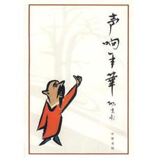 9787101065169 正版 孙玄龄著 声响年华 中华书局 包邮
