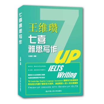 七喜雅思写作 雅思大作文结构模板+小作文逻辑技巧 雅思名师编写 附高频词汇 9787300215198