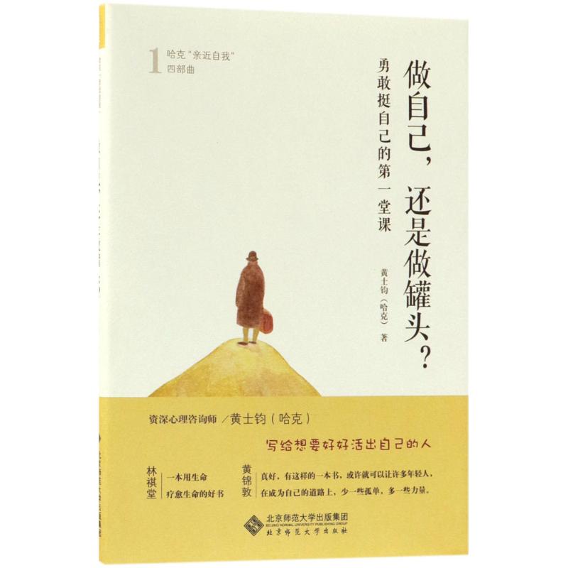 正版包邮 做自己还是做罐头:勇敢挺自己的靠前堂课 黄士钧(哈克) 9787303219018 北京师范大学出版社