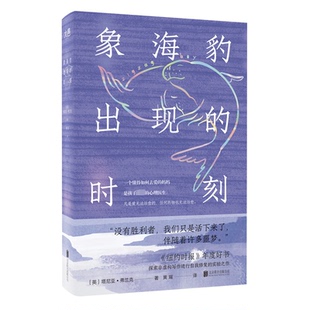 著 包邮 塔尼亚•弗兰克 正版 黄瑶 北京联合出版 时刻 9787559675811 象海豹出现 有限公司 英 译 塔尼亚?弗兰克