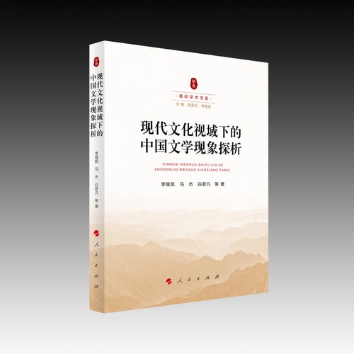 现代文化视域下的中国文学现象探析 文化视域 文学现象 学术研究 经典案例 文学分析 文化解读9787010270272