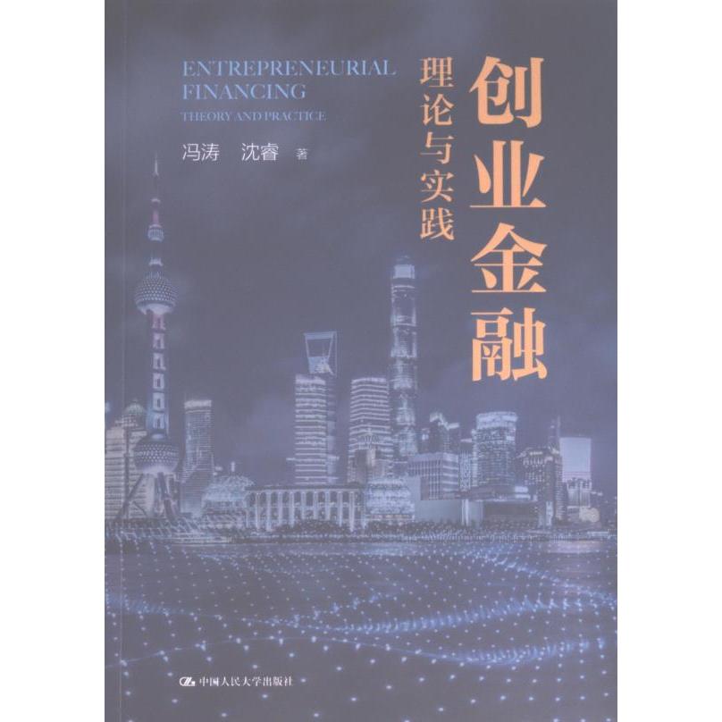 创业金融:理论与实践 新手入门 实战案例 创业融资 金融技巧 系统教程 提升创业能力 经典教材 创业宝典 新手入门9787300314976