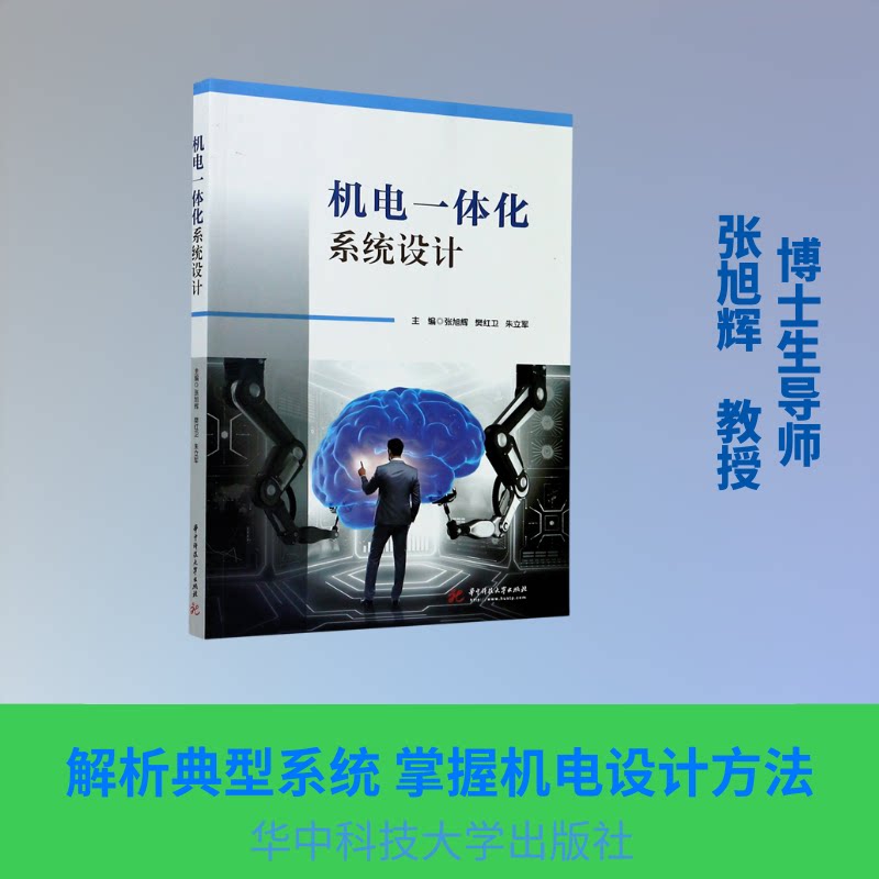 机电一体化系统设计 系统设计教程 机电结合应用 案例分析详解 实战项目指导 自动化技术应用 传感器技术解析 9787568060943