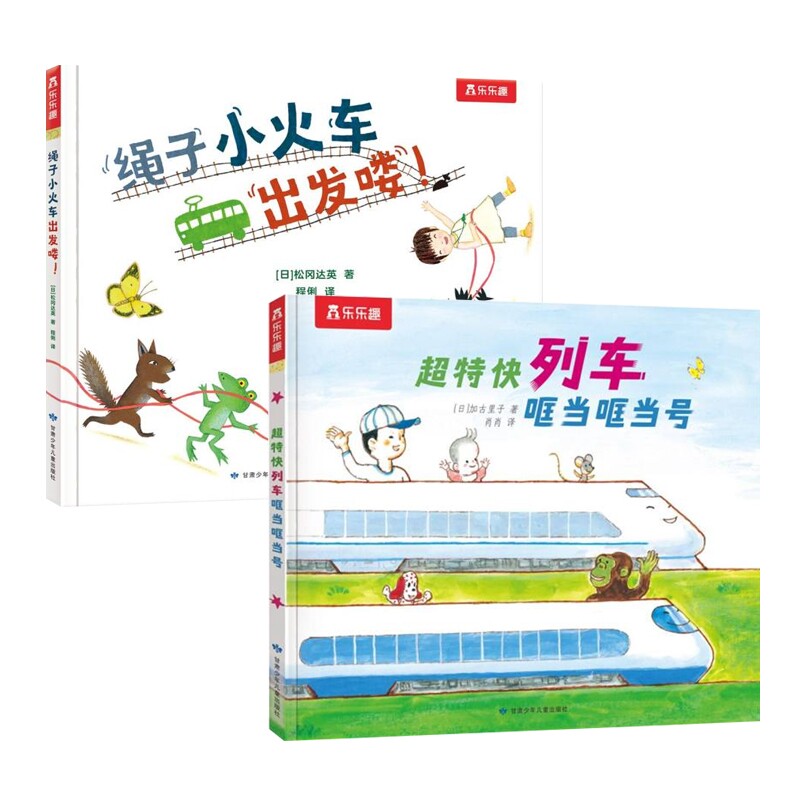 正版包邮 超特快列车哐当哐当号+绳子小火车出发喽共2册 (日)松冈达英|译者:程俐 9787542271730 甘肃少儿