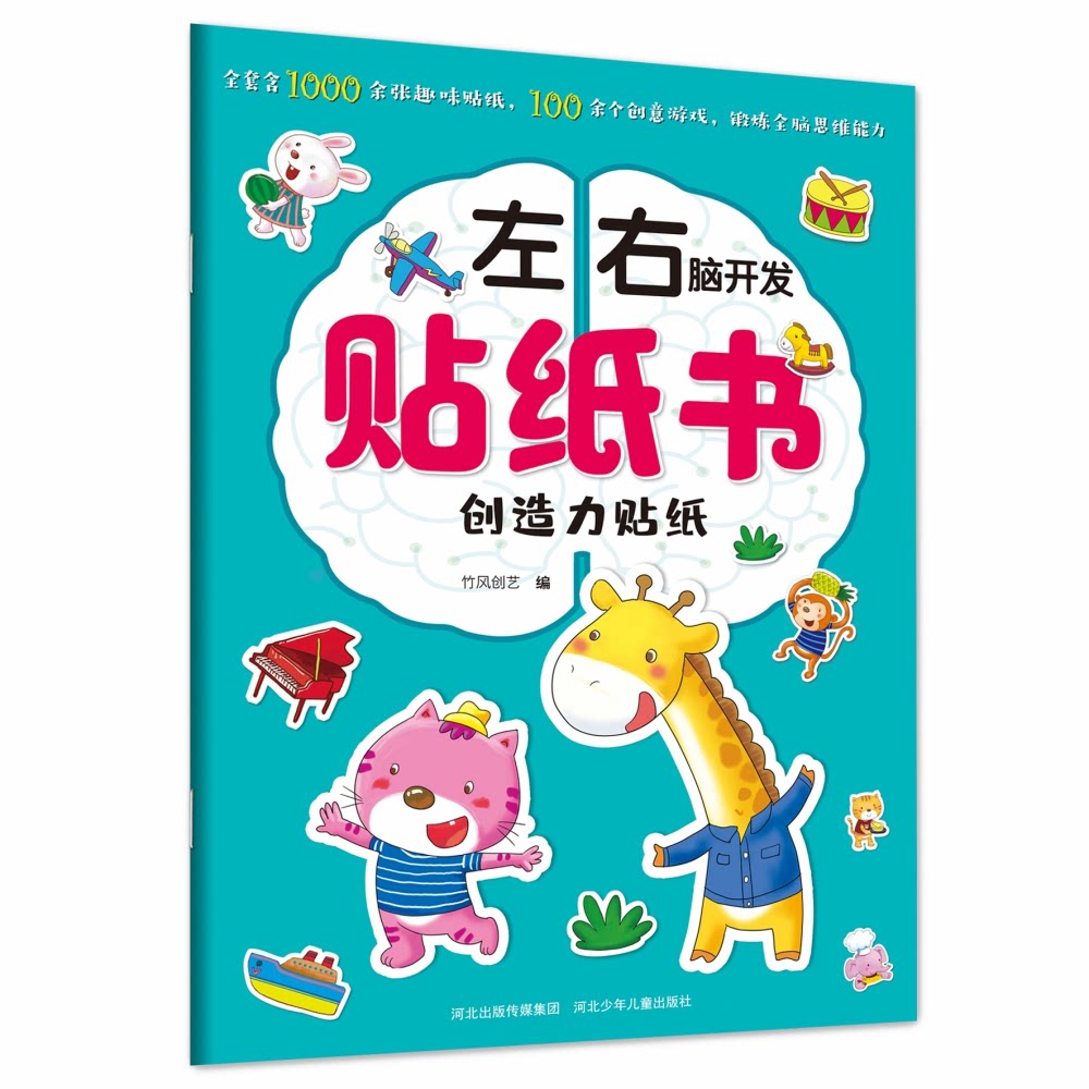 左右脑开发贴纸书—创造力贴纸 左右脑开发 创造力贴纸 全脑益智 动手游戏 亲子互动 幼儿启蒙 思维训练 趣味贴纸 9787559521828