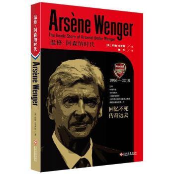 正版包邮 温格:阿森纳时代:the inside story of Arsenal under Wenger (英)约翰·克罗斯著 9787514222845 文化发展出版社