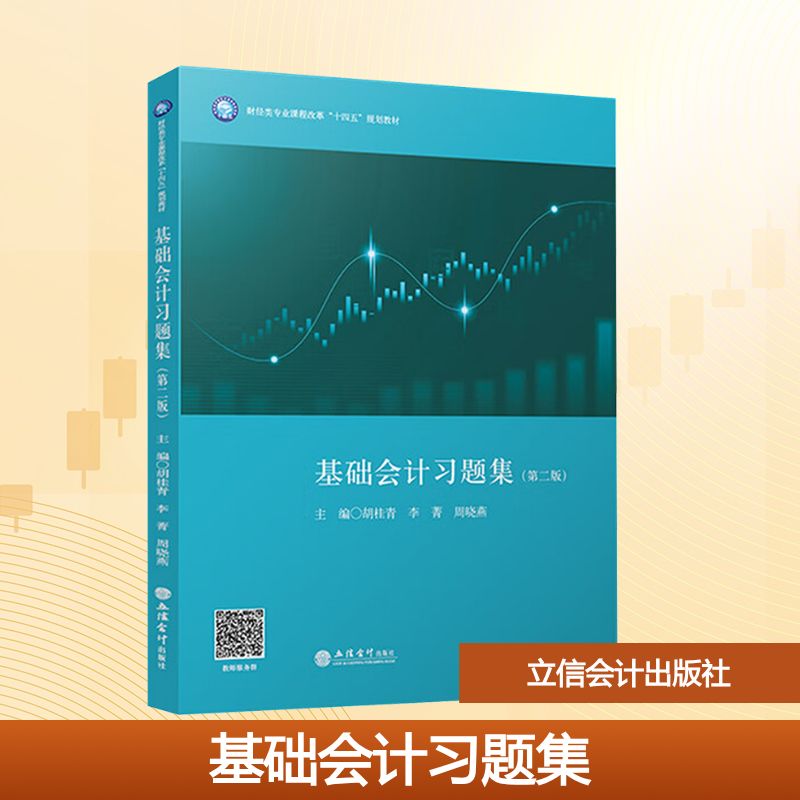 基础会计习题集(第二版) 零基础会计入门 第二版更新 习题详解 赠解析 知名出版社 ISBN9787542979421