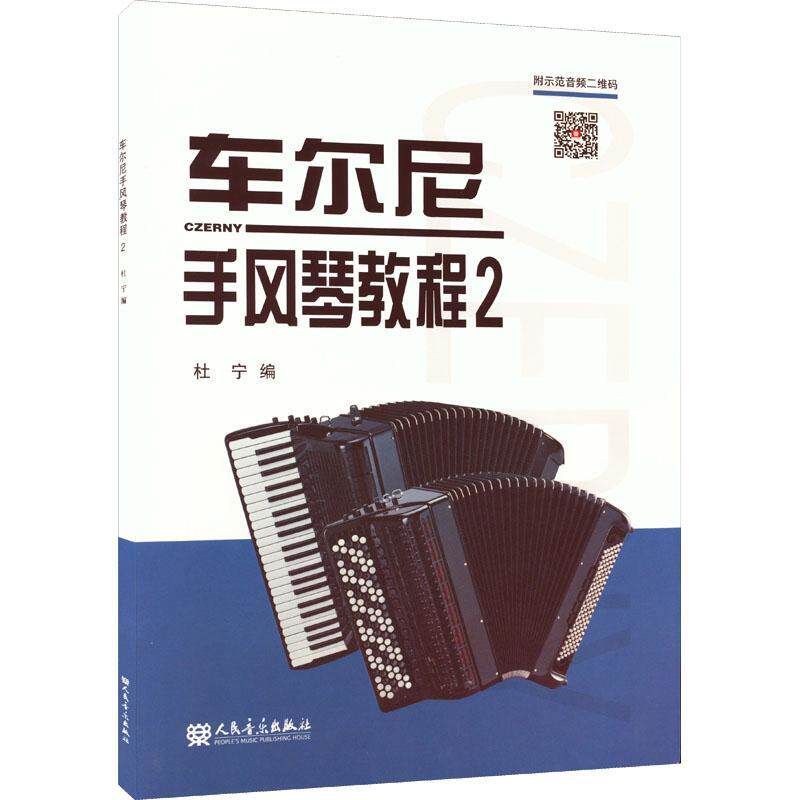 正版车尔尼手风琴教程(2)9787103062029 杜宁人民音乐出版社艺术