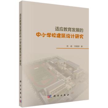 正版新书适应教育发展的中小学校建筑设计研究周崐，李曙婷 9787030573858科学出版社