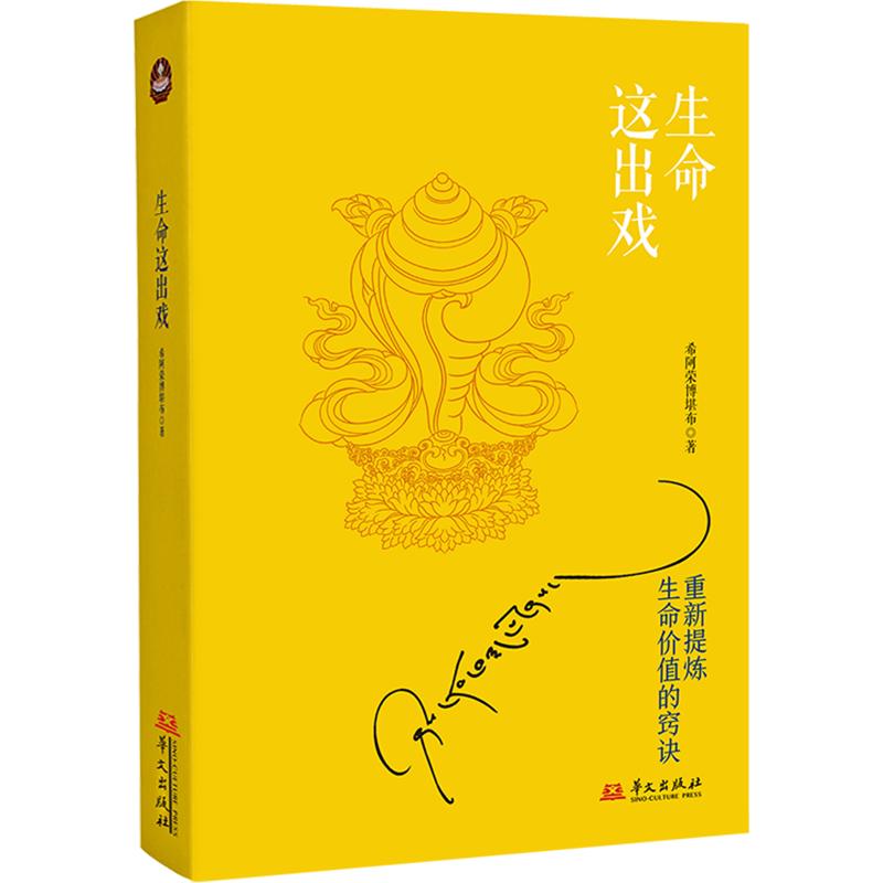 正版包邮 生命这出戏(希阿荣博堪布经典心灵散文随笔让你重新提炼生命价值的著作) 希阿荣博堪布 著 9787507540512 华文出版社
