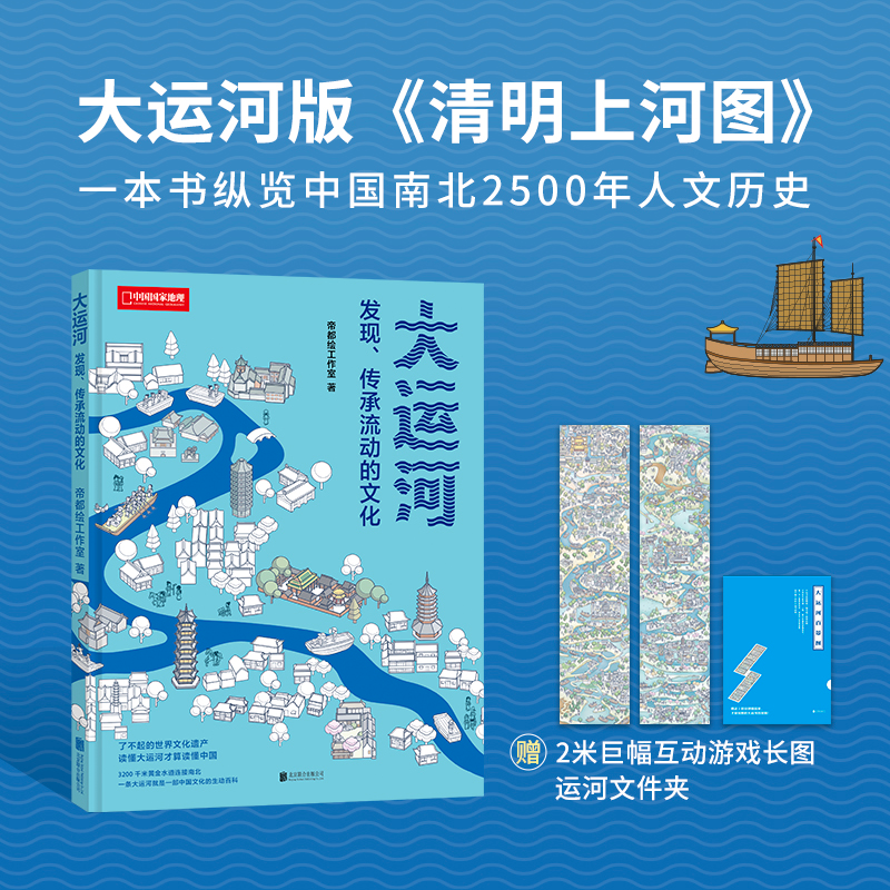 正版包邮 大运河：发现、传承流动的文化（3200千米黄金水道连接中国南北） 帝都绘工作室  著；中国理·书 出品 9787559680723