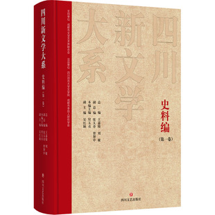 正版包邮 四川新文学大系I史料编H卷 王嘉陵, 刘敏, 总编/付玉贞, 主编 ; 吴红颖, 副主编 9787541165504 四川文艺出版社