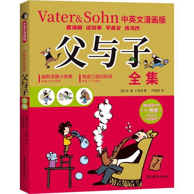 父与子中英文漫画版 经典漫画 中英双语 亲子互动 幽默故事 全彩印刷 儿童启蒙 成长 趣味阅读9787549859856