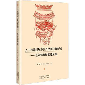 正版包邮 人工智能视域下宫灯文化传播研究:以河北藁城宫灯为例 李娜,李波,李雪山 9787202172742 河北人民出版社有限责任公司