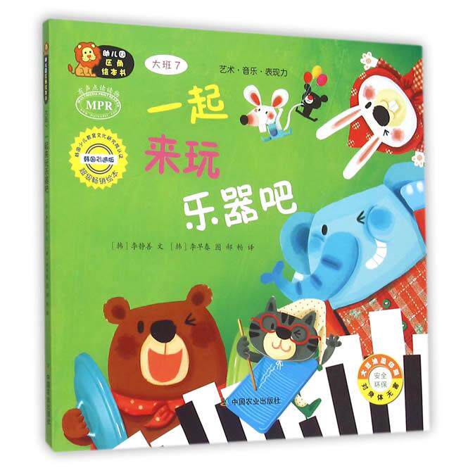 幼儿园区角绘本书?幼儿园区角绘本书(韩国版)(大班.7一起来玩乐器吧) 幼儿园区角绘本 韩国版 9787109198302