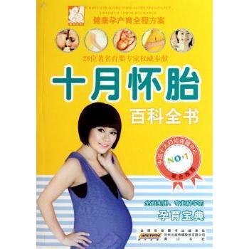 十月怀胎百科全书 孕妇系统知识 妇产科专家编写 图文详解 新手妈妈 ISBN9787546109589