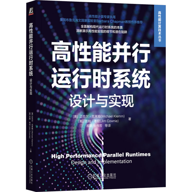 正版包邮 高能并行运行时系统 设计与实现 [美]迈克尔·克莱姆,[美]吉姆·考尼 9787111739494 机械工业出版社