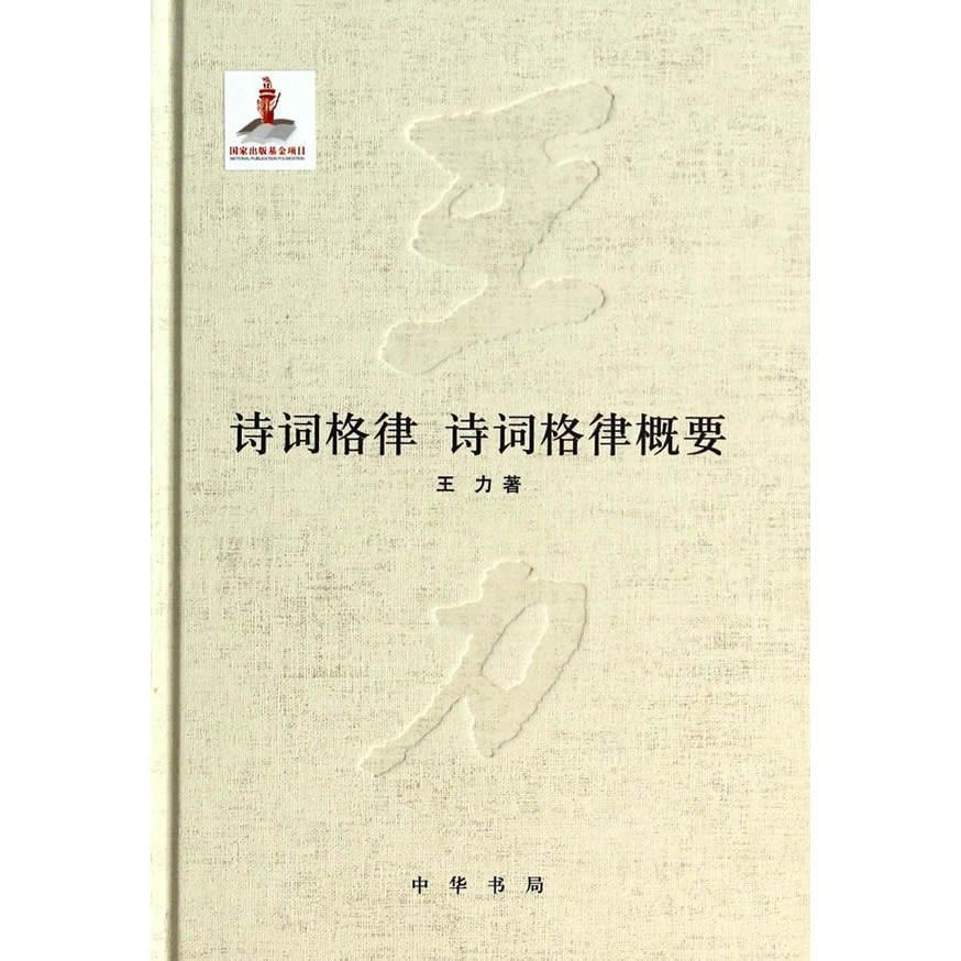 诗词格律 诗词格律概要(18) 格律入门 平仄详解 押韵指南 对仗技巧 写作实例 经典范例 系统教程 创作技巧 9787101093568