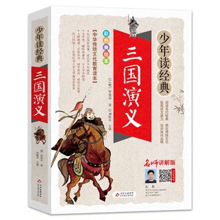 正版包邮 三国演义 (明)罗贯中 著 刘敬余 编 9787570402106 北京教育出版社