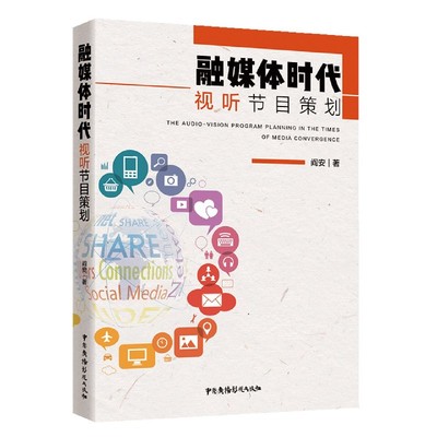 正版包邮 融媒体时代视听节目策划 阎安|责编:宋蕾佳 9787504385291 中国广播影视
