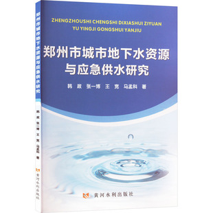 正版包邮 郑州市城市地下水资源与应急供水研究 韩政, 张一博, 王宽等著 著 9787550940420 黄河水利出版社