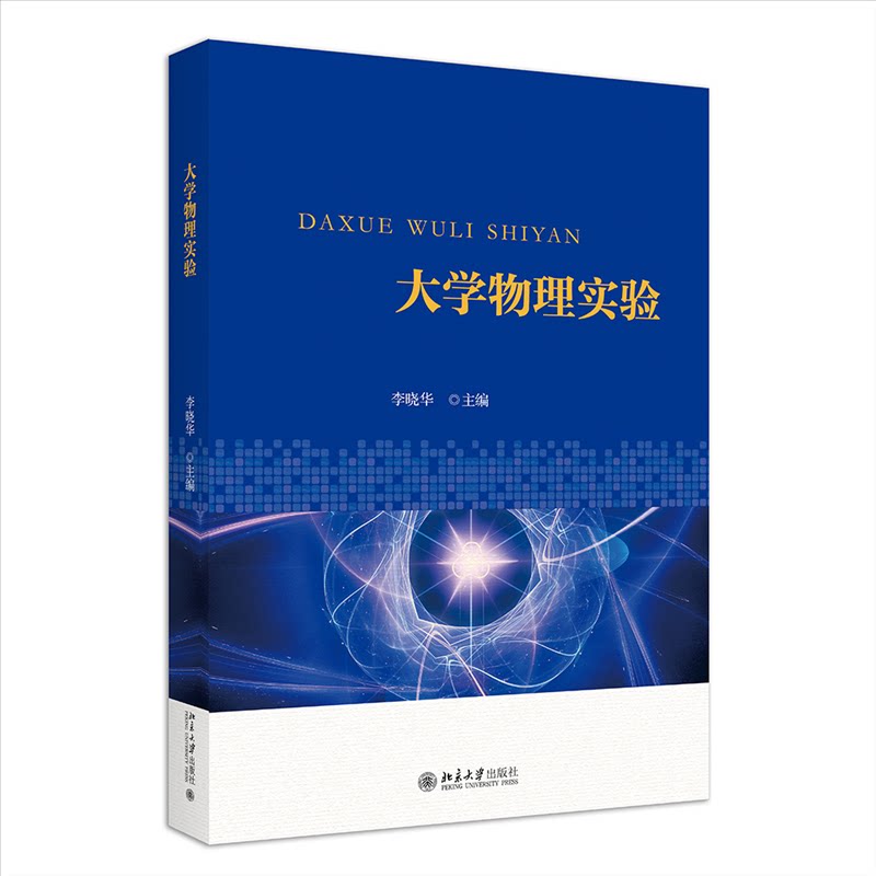 大学物理实验 大学物理实验 物理实验教材 实验原理详解 操作步骤指导 习题解析 实验案例分析 大学课程 9787301347645
