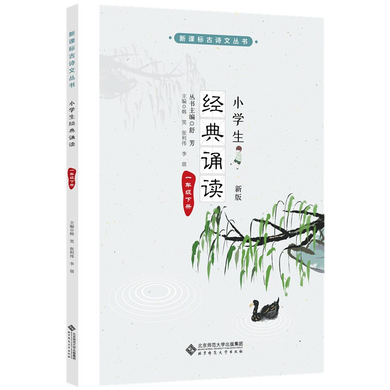 正版包邮 小学生经典诵读 一年级下册 (新版) 舒芳 主编 9787303253937 北京师范大学出版社