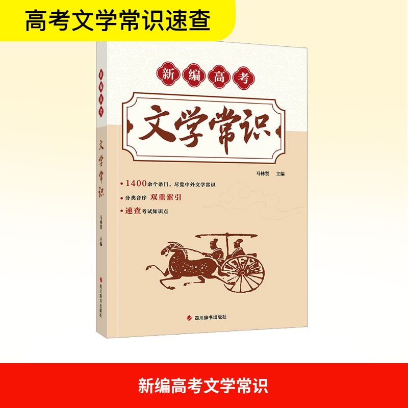 正版包邮 新编高考文学常识 马林贤 编 9787557917777 四川辞书出版社