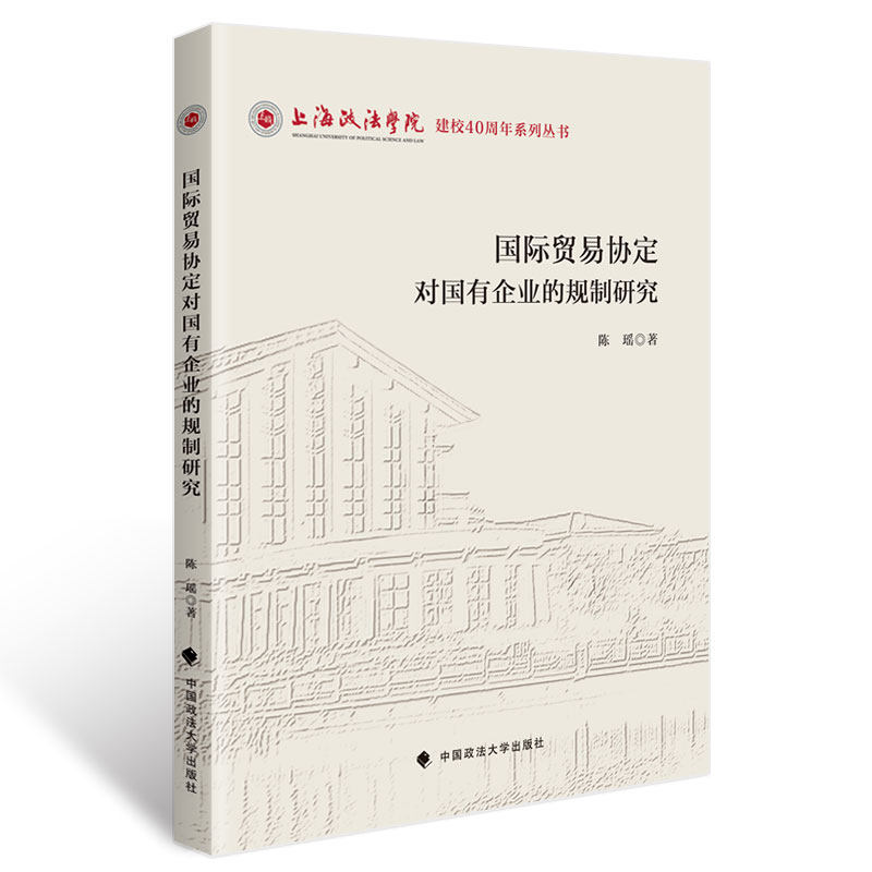 正版包邮 国际贸易协定对国有企业的规制研究 陈瑶著 9787576416749 中国政法大学出版社
