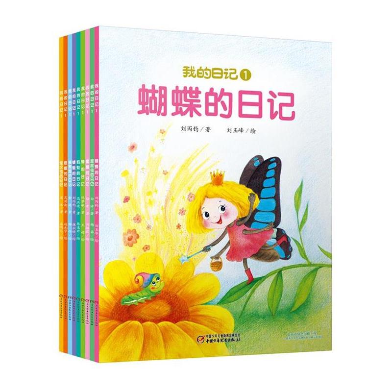 我的日记1 日记写作指南 个人成长记录 真实生活故事 情感表达载体 手账素材集 自我反思工具 经典日记范例 9787514854862