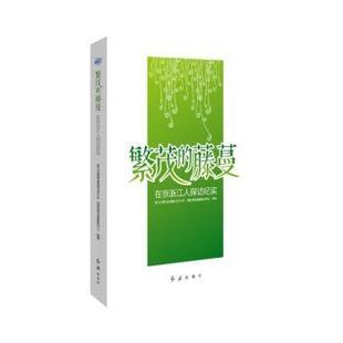 藤蔓 在京浙江人探访纪实 红旗出版 包邮 社 9787505153875 繁茂 潮新闻京津冀新闻中心编著 正版 浙江日报报业集团北京分社