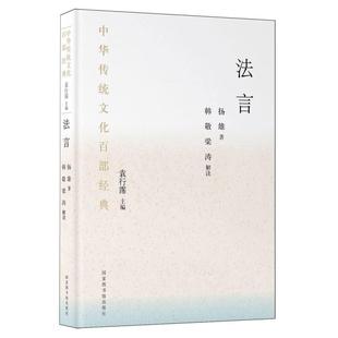 扬雄 图书馆 中华传统百经典 9787501376285 袁行霈 总主编 汉 平装 ·法言 包邮 正版