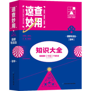 正版包邮 速查妙用 初中道德与法治 程旭东 编 9787572422980 延边教育出版社