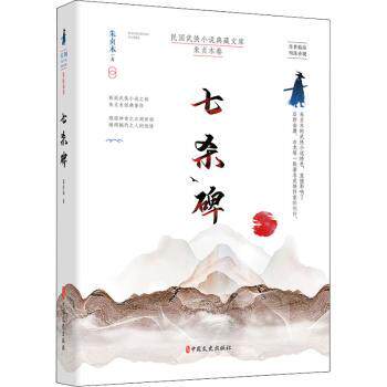 七杀碑 历史悬疑小说 七杀碑之谜 张献忠秘史 揭秘 悬疑解谜故事 历史谜团解析 文化遗产探秘 历史爱好者 9787520521529