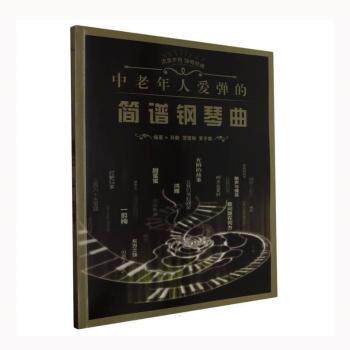 正版包邮 中老年人爱弹的简谱钢琴曲::: 孙鹏,范雪琳,李子璇编著 9787539677200 安徽文艺出版社