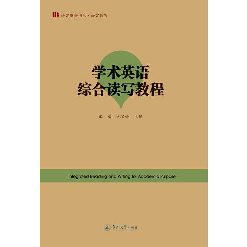 正版新书 学术英语综合读写教程 张蕾, 胡文婷主编 9787566830579 暨南大学出版社