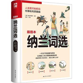 纳兰词选 插图本 插图本 经典赏析 精美插图 全本收录 提升审美 诗意人生 白话解读 精装收藏 中学生 诗词爱好者9787214264794