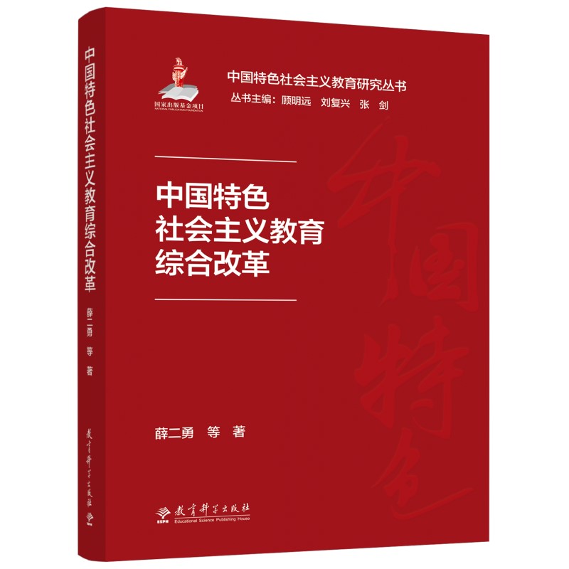 正版包邮 义教育综合改革 丛书主编:顾明远、刘复兴、张剑,本册作者:薛二勇 等 著 9787519147884 教育科学出版社
