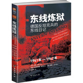 德 1942 东线日记 Roth 著 汉斯·罗特 Hans 正版 1941 社 包邮 德国反兵 9787516837849 台海出版 东线炼狱