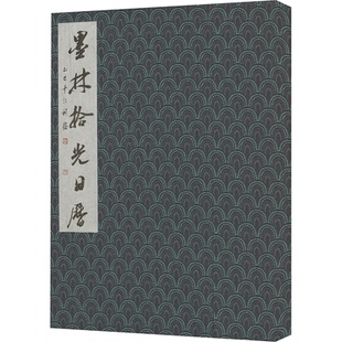 正版包邮 墨林拾光日历:2025年(岁次乙巳) 缣墨斋 编 9787540377656 崇文书局