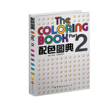 配色图典D2册 小学生美术启蒙色彩搭配教材 系统色彩原理 精美插图 亲子美育书 9787506228459