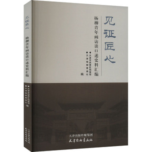 正版包邮 见匠心 杨柳青年画访谈口述史料汇编 天津市西青区档案馆,天津杨柳青画社 编 9787554711927 天津杨柳青画社