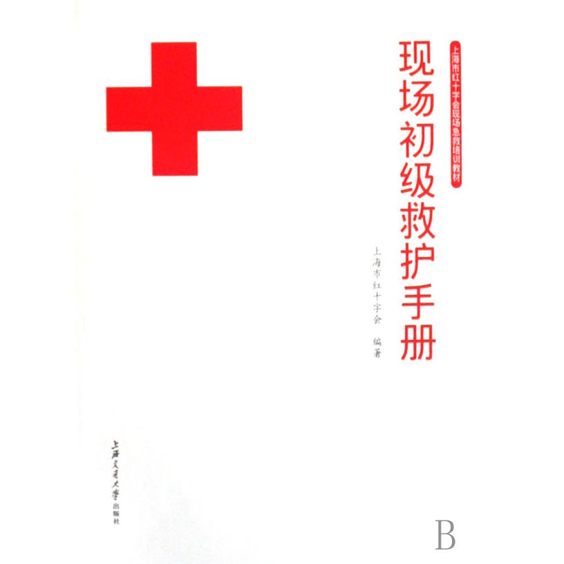 上海市红十字会现场急救培训教材:现场初级救护手册 红十字急救手册 现场初级救护 家庭应急 学生职场适用 9787313051912