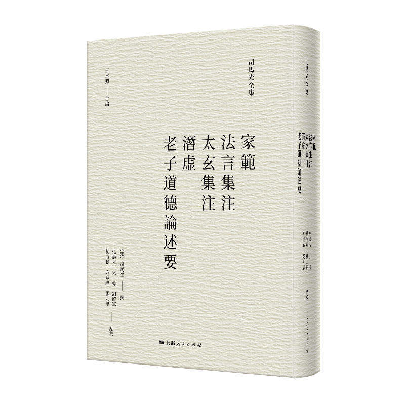 家范法言集注太玄集注潜虚老子道德论述要 家范 传统家训 修身齐家指南 经典解读 道德规范 古代智慧 文化传承9787208177550