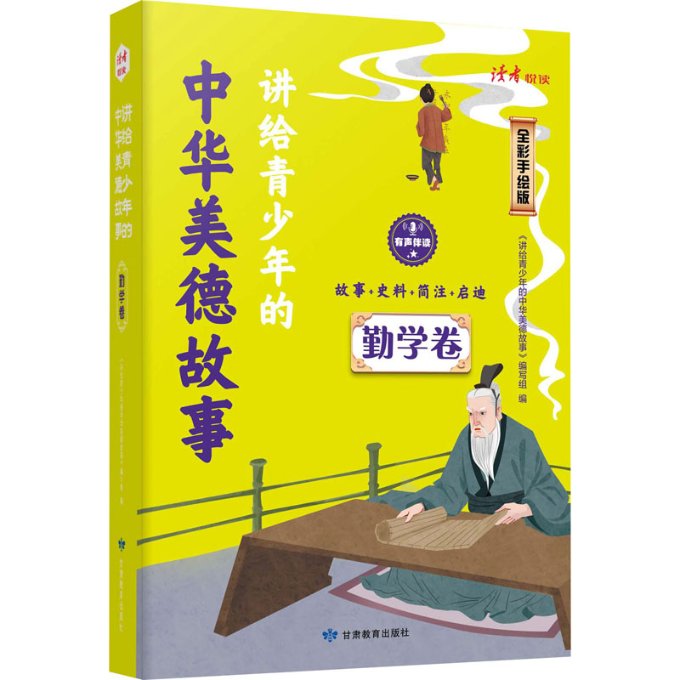讲给青少年的中华美德故事 勤学卷 全彩手绘版 勤学卷 全彩手绘版 青少年读物 中华美德 勤学故事9787542356468